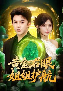 黄金右眼，姐姐护航