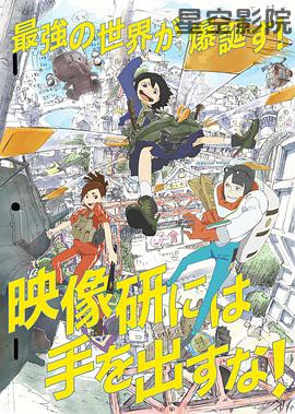 别对映像研出手!