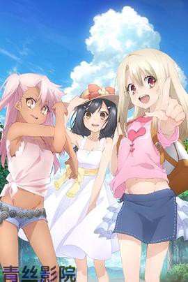 魔法少女伊莉雅第三季 特典