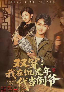 双穿：我在饥荒年代当倒爷