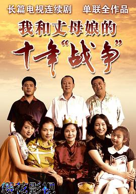 我和丈母娘的十年战争