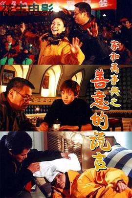 家和万事兴之善意的谎言