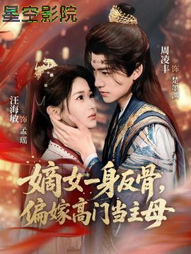 嫡女一身反骨,偏嫁高门当主母