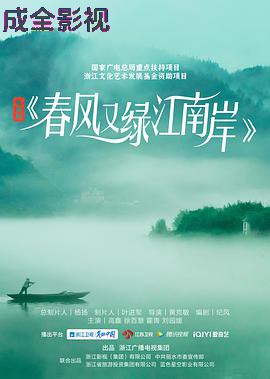 春风又绿江南岸