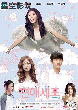 恋爱细胞第二季