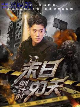 末日倒计时90天