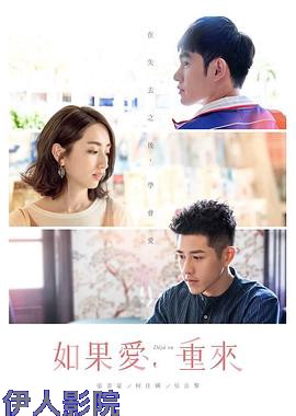 如果爱,重来