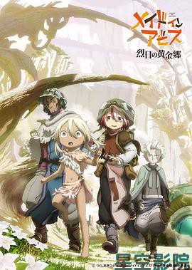 来自深渊:烈日的黄金乡