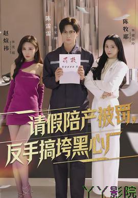 请假陪产被罚,反手搞垮黑心厂