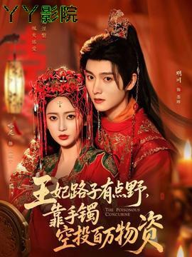 王妃路子有点野,靠手镯空投百万物资