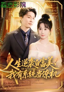人生逆袭白富美,我有系统当僚机