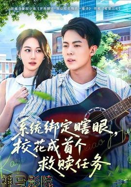 系统绑定瞎,眼校花成首个救赎任务