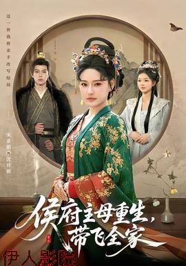 侯府主母重生,带飞全家