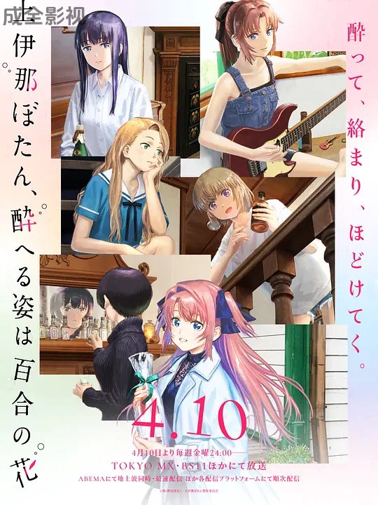 上伊那牡丹，酒醉身姿似百合花般