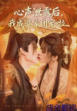 心声泄露后,我成婆家团宠啦