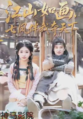 江山如画,七凤伴我夺天下