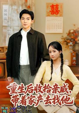 重生后收拾亲戚,带家产去找他