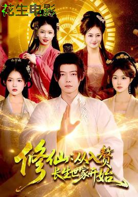 修仙:从入赘长生世家开始