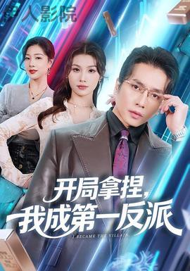 开局拿捏,我成第一反派