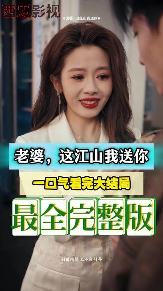 老婆,这江山我送你