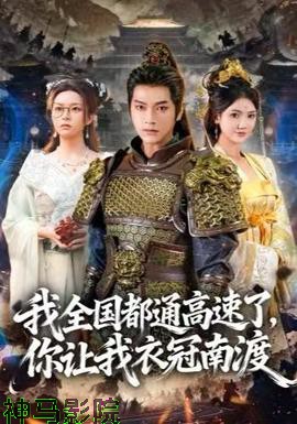 我全国都通高速了,你让我衣冠南渡