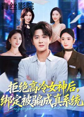 拒绝高冷女神后,绑定被骗成真系统