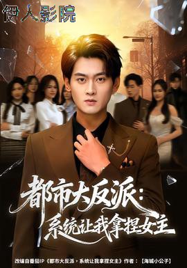 都市大反派:系统让我拿捏女主