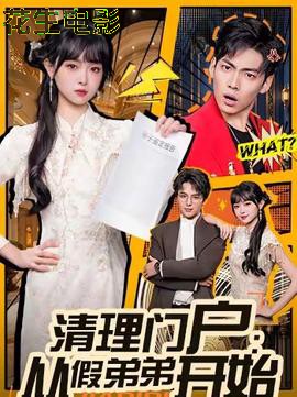 清理门户:从假弟弟开始