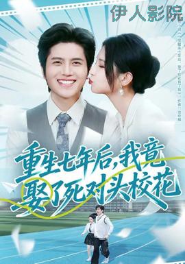 重生七年后,我竟娶了死对头校花