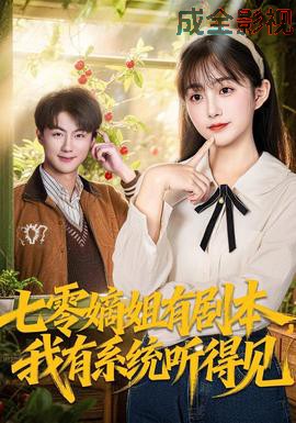七零嫡姐有剧本,我有系统听得见
