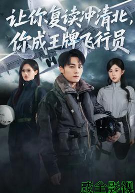 让你复读冲清北,你成王牌飞行员