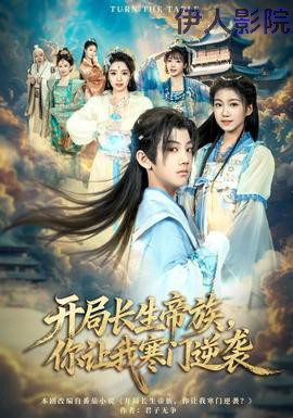 开局长生帝族,你让我寒门逆袭