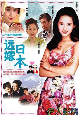 远嫁日本