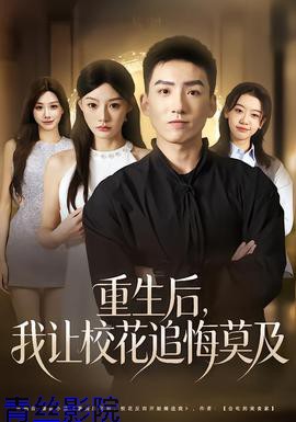 重生后,我让校花追悔莫及