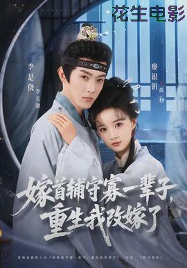 嫁首辅守寡一辈子,重生我改嫁了