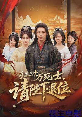 手握三十万死士,请陛下退位