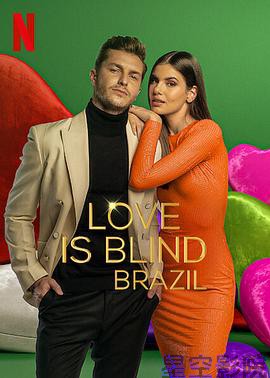 爱情盲选:巴西篇第一季