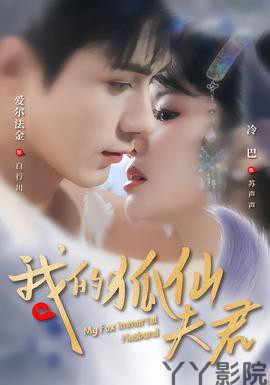 我的狐仙夫君