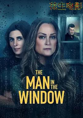 窥窗男子