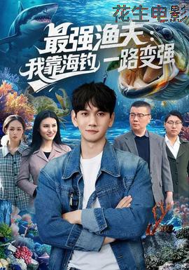 最强渔夫:我靠海钓,一路变强