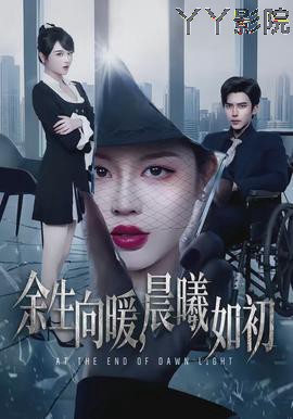 余生向暖,晨曦如初