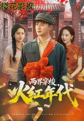 两界穿梭,火红年代