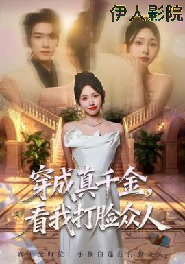 穿成真千金,看我打脸众人