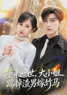 重来一世,大小姐踹掉渣男嫁竹马