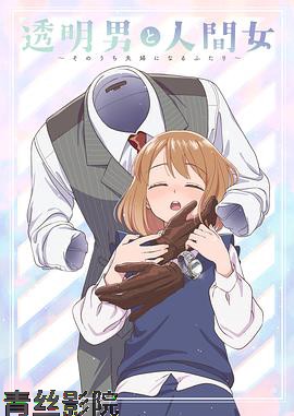 透明男与人类女~不久成为夫妇的二人~