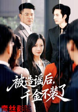 被造谣后,千金不装了