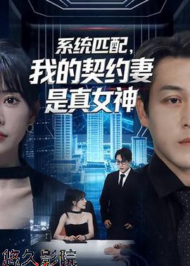 系统匹配,我的契约妻是真女神