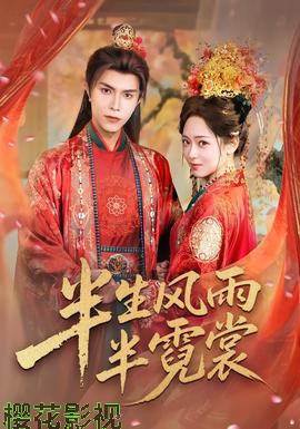 半生风雨半霓裳