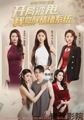 开局被甩,我觉醒情绪系统