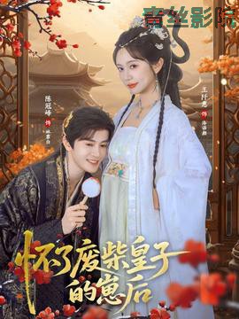 怀了废柴皇子的崽后